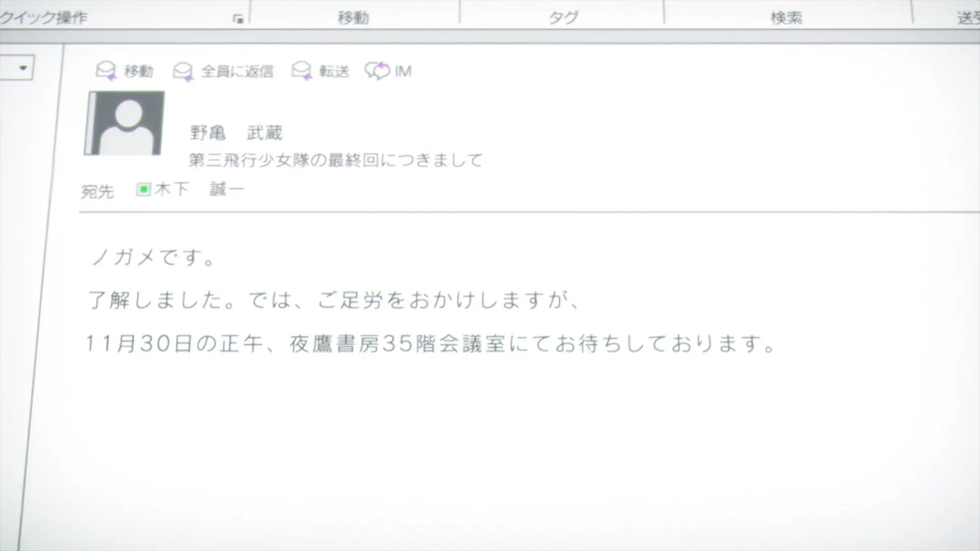 "Please come to the 35th floor meeting room of Nighthawk Publishing at noon on November 30."